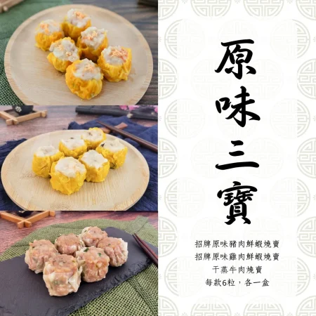 原味三寶