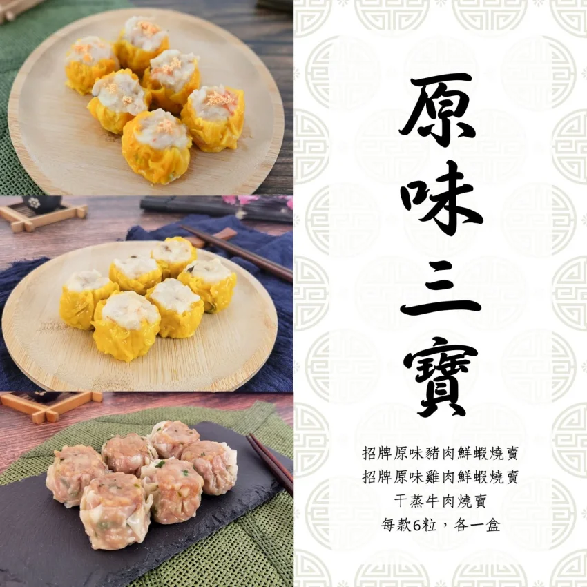 原味三寶